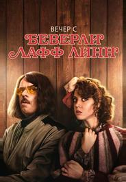Вечер с Беверли Лафф Линн