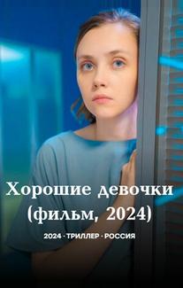 Хорошие девочки