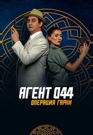 Агент 044: Операция Гарни