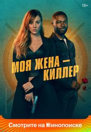 Моя жена – киллер