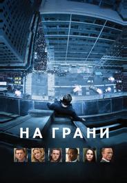 На грани