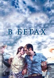 В бегах