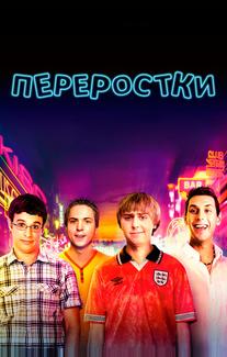 Переростки