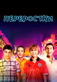 Переростки