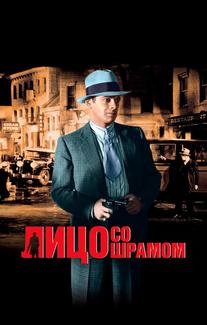 Лицо со шрамом