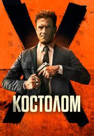 Костолом