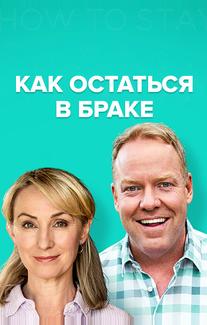 Как остаться в браке