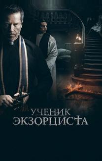 Ученик экзорциста