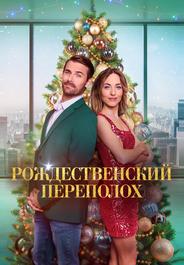 Рождественский переполох