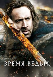 Время ведьм