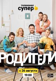 Родители 2