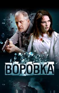 Воровка