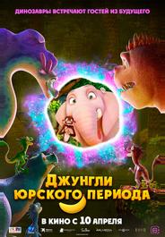 Джунгли Юрского периода
