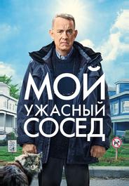 Мой ужасный сосед