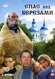 Спас под березами