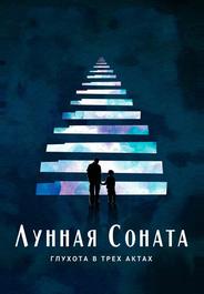 Лунная соната: Глухота в трёх актах