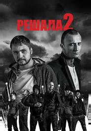 Решала 2