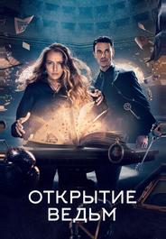 Открытие ведьм
