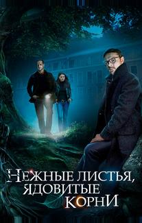 Нежные листья, ядовитые корни