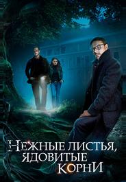 Нежные листья, ядовитые корни