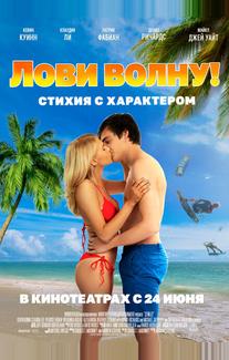 Лови волну. Стихия с характером