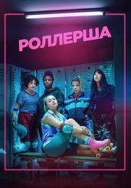 Роллерша