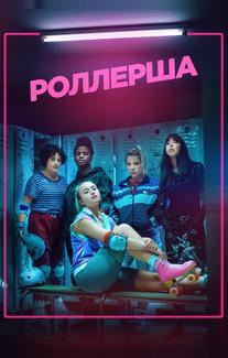 Роллерша