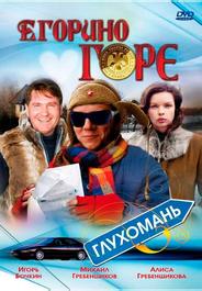 Егорино горе