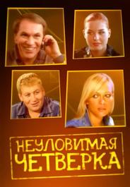 Неуловимая четверка