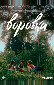 Воровка