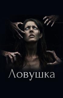 Ловушка