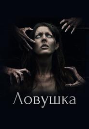 Ловушка