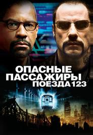 Опасные пассажиры поезда 123
