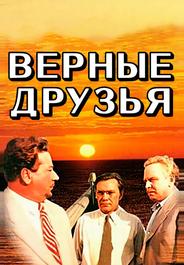 Верные друзья
