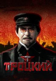Троцкий