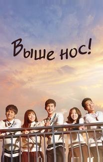 Выше нос!