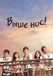 Выше нос!