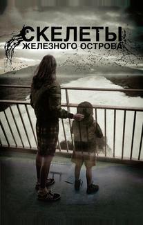 Скелеты Железного острова