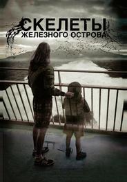 Скелеты Железного острова
