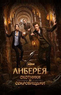 Либерея: Охотники за сокровищами