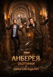 Либерея: Охотники за сокровищами