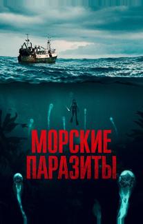 Морские паразиты