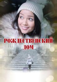 Рождественский дом