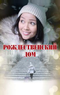Рождественский дом