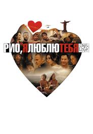Рио, я люблю тебя