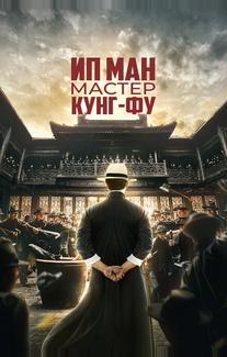 Ип Ман: Мастер кунг-фу