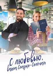 С любовью, ваша Сладко-солёная