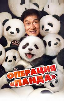 Операция «Панда»
