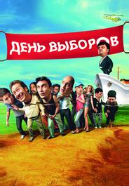 День выборов