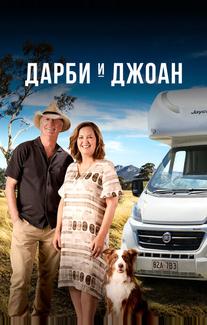 Дарби и Джоан